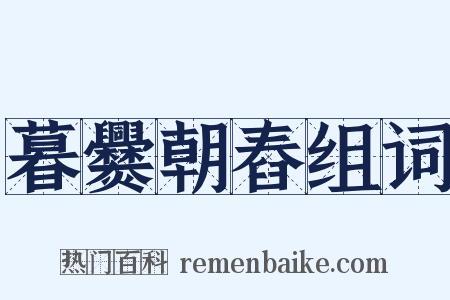 暮爨朝舂组词是什么意思的图片